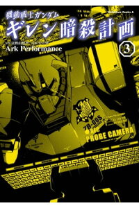 楽天kobo電子書籍ストア 機動戦士ガンダム ギレン暗殺計画 3 ark performance 楽天kobo電子書籍ストア 機動戦士ガンダム ギレン暗殺計画 3 ark performance